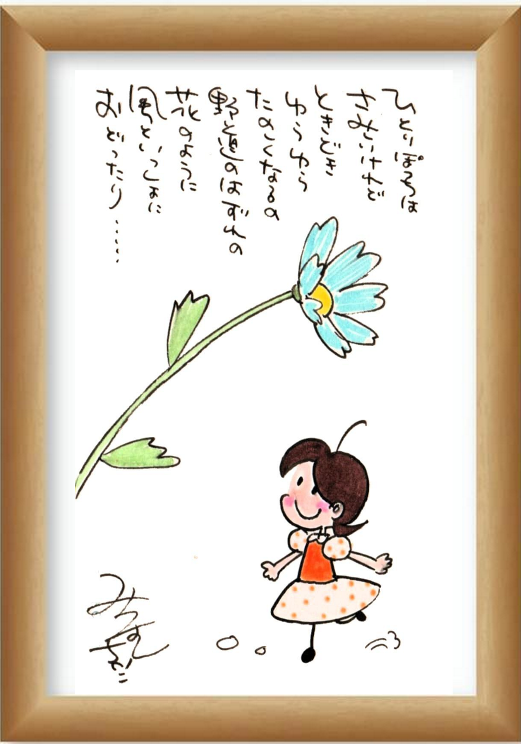 額装水彩画『ひとりぽっちはさみしいけれど』