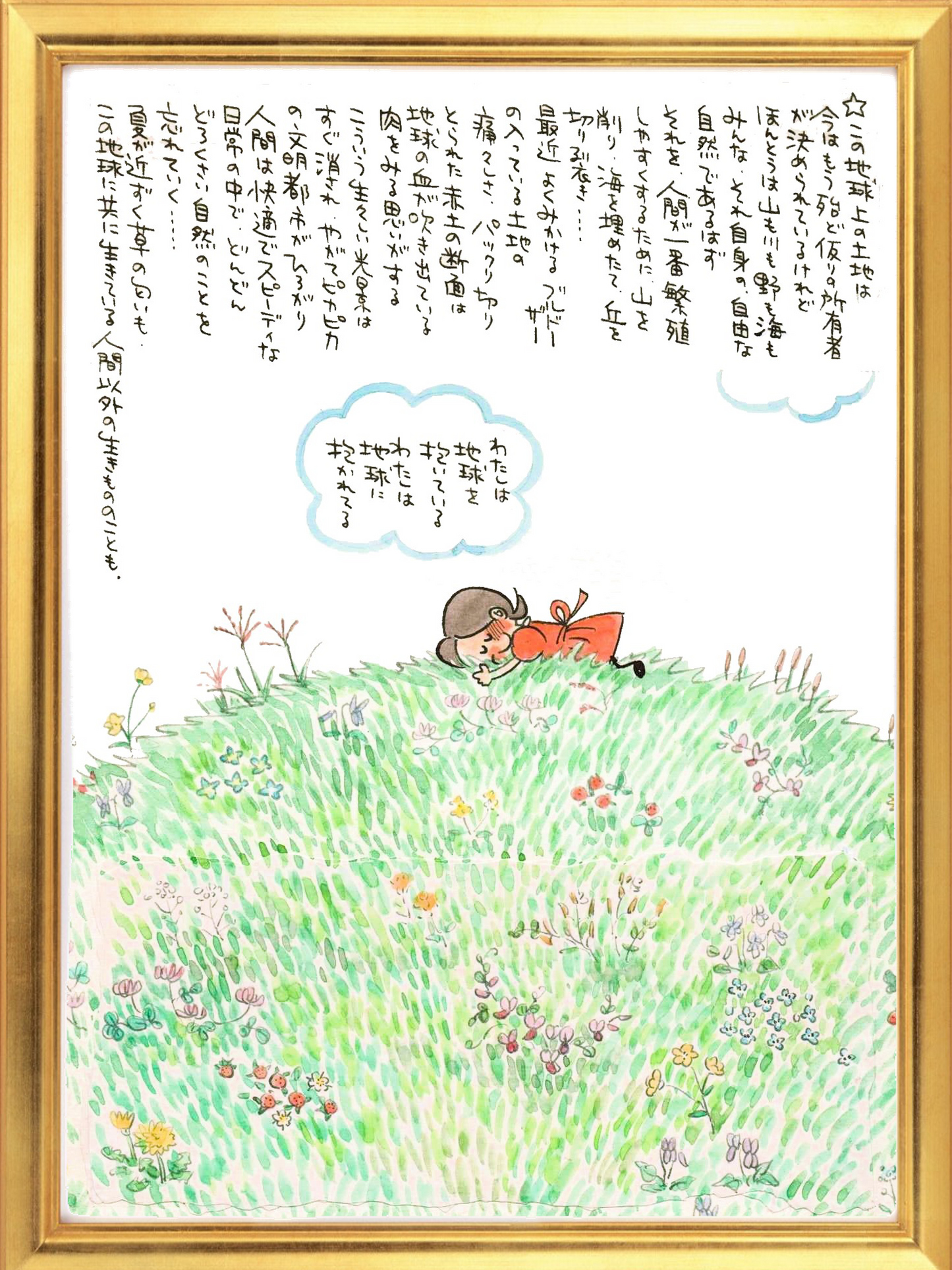 額装水彩画『わたしと地球』