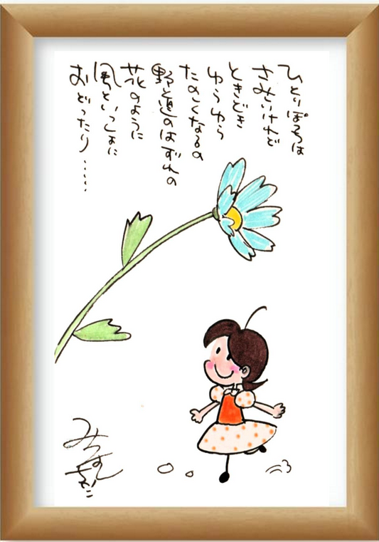 額装水彩画『ひとりぽっちはさみしいけれど』